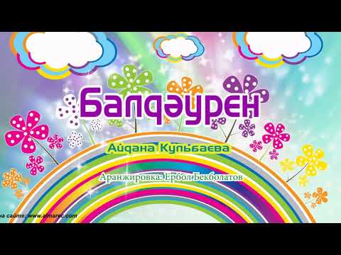 Видео: Балдәурен | Айдана Кульбаева | Әннің минусы - 2000 тг.  WhatsApp: +7 705 409 90 60