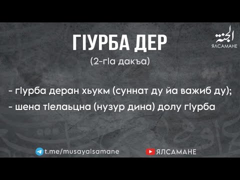 Видео: ГIурба дер, 2-гIа дакъа | Муса Ялсамане