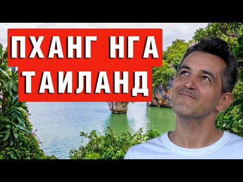 Видео: Пханг Нга в Таиланде, плюсы и минусы, пляжи, достопримечательности