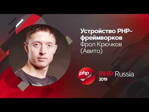 Видео: Устройство PHP-фреймворков / Фрол Крючков (Авито)