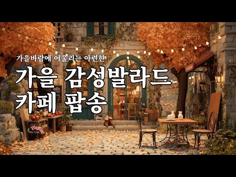 Видео: [Плейлист] Просто гуляй🚶‍♀️Осенние баллады и кафе-поп🌿 Акустическая музыка для осеннего дня [3 часа]