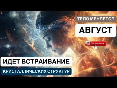 Видео: НОВЫЕ Кристаллические тела! 👽 ШОК Как меняется человек и какие симптомы ощущает в теле?
