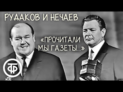 Видео: Сатирические куплеты "Прочитали мы газеты с Пал Васильичем вдвоем...". Рудаков и Нечаев (1961)