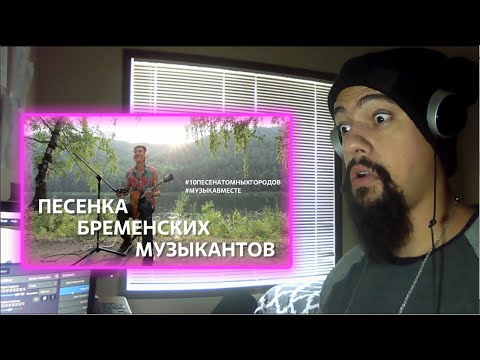 Видео: Песня Бременских музыкантов Reaction (Classical Pianist Reacts)