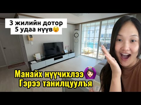 Видео: Эцэст нь нэг юм нүүлээ🥹 | Солонгост ямар байр зүгээр вэ? | 3 жилийн дотор 5 удаа нүүв😵