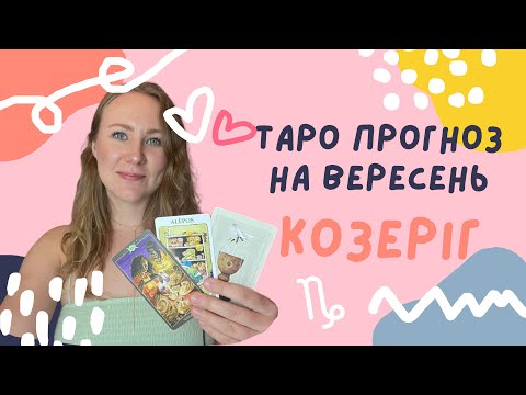 Видео: [КОЗЕРІГ] Вересень 2024 | Таро прогноз від Поліни