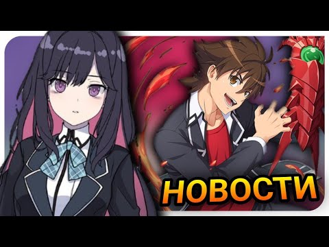 Видео: Что За Junior High School DxD? Спин-офф Замена 5 Сезону DxD? Новости High School DxD!