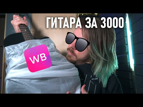 Видео: САМАЯ ДЕШЁВАЯ ГИТАРА из Вайлдбериз! Я удивлён | WILDBERRIES