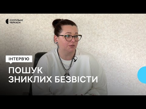 Видео: Зникли рідні: що робити?