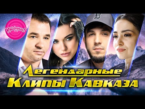 Видео: ЛЕГЕНДАРНЫЕ КЛИПЫ КАВКАЗА #суперхит #lovesong @KAIFUEM026