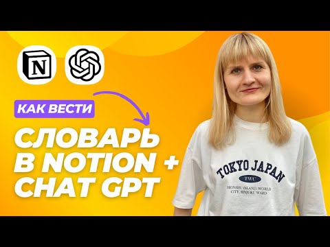 Видео: Как удобно вести словарь в Notion + Chat GPT