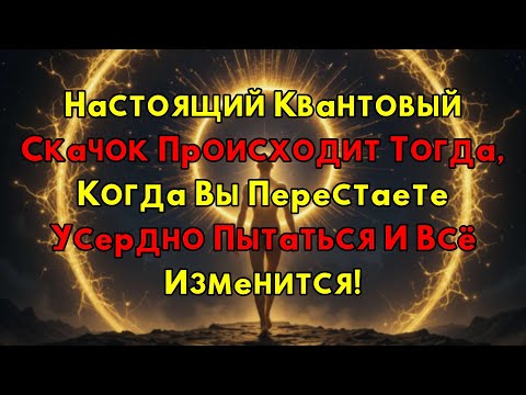 Видео: Твой Квантовый Скачок Начинается: Перестань Стараться И Увидишь, Как Чудо Произойдет Само!