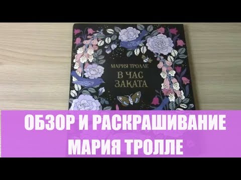 Видео: МАРИЯ ТРОЛЛЕ В ЧАС ЗАКАТА /Обзор раскраски и процесс раскрашивания