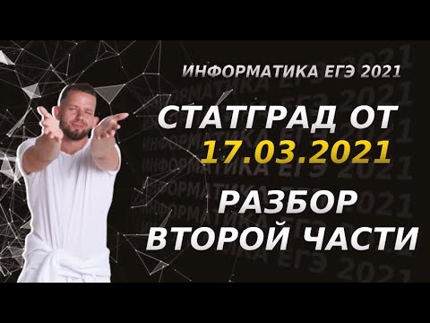 Видео: Разбор СтатГрад № 4 | 1 вариант, 2 часть | ЕГЭ 2021 по информатике