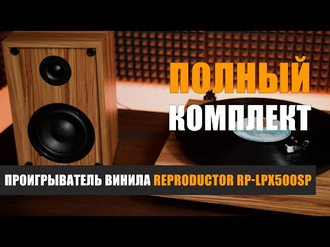 Видео: Полный комплект. Обзор проигрывателя винила Reproductor RP-LPX500SP