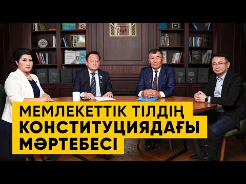 Видео: Қазақстанда бір мемлекеттік тіл бар, ол - қазақ тілі