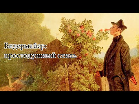 Видео: БИДЕРМАЙЕР - простодушный стиль живописи и интерьеров🌼