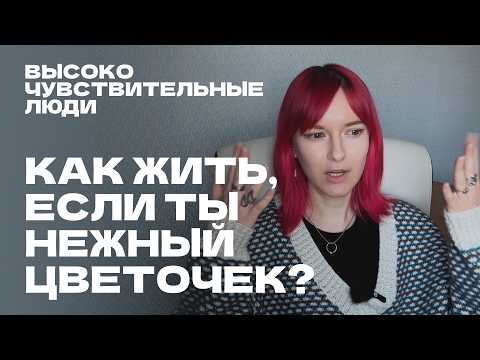 Видео: часть 1 / высокочувствительные люди / как жить, если чувств слишком много