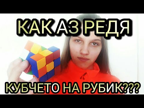 Видео: Как АЗ редя кубчето на рубик???