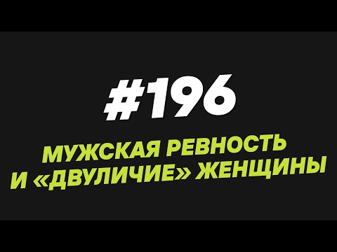 Видео: 196. Мужская ревность и “двуличие” женщины