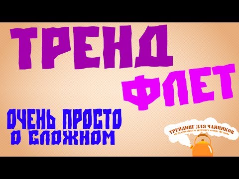 Видео: Тренд и флет