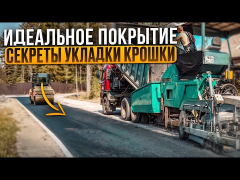 Видео: Укладка АСФАЛЬТОВОЙ КРОШКИ Секреты ИДЕАЛЬНОГО покрытия, которое ПРОСЛУЖИТ ГОДЫ!