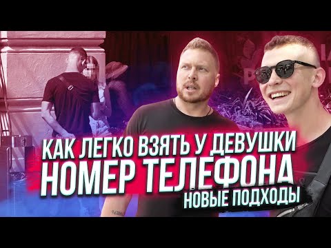Видео: Как легко взять телефон у красивой девушки. НОВЫЕ ПОДХОДЫ