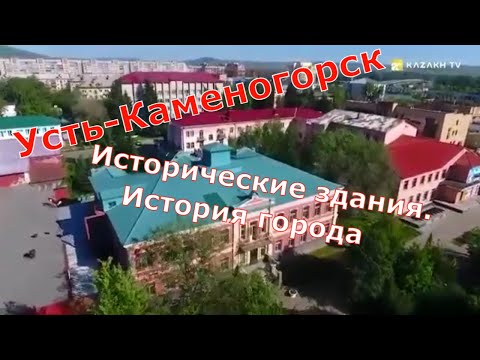 Видео: Исторические постройки Усть-Каменогорска. История города. / Historical buildings of Ust-Kamenogorsk.