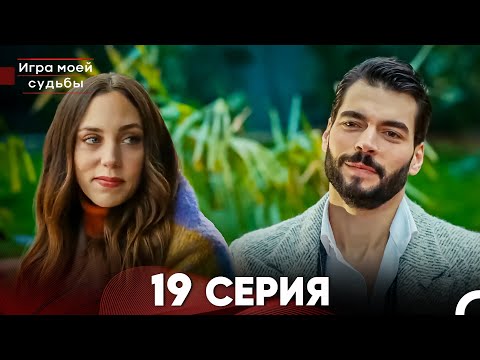 Видео: Игра моей судьбы 19 Серия (Русский Дубляж) FULL HD