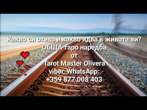 Видео: 🤔💞 Какво си отива и какво идва в живота ви? - ОБЩА таро наредба