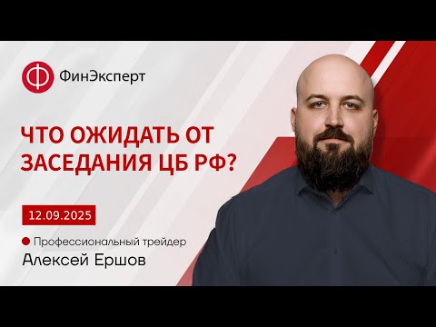 Видео: 12.09.2025 В ожидании заседания ЦБ РФ. Обзор по процентной ставке.