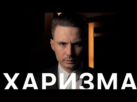 Видео: Что такое Харизма