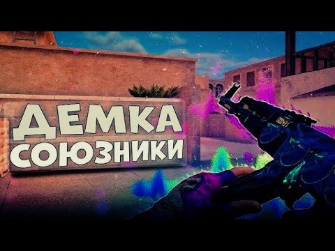 Видео: Демка#демка союзники#сильверы#сори за звук