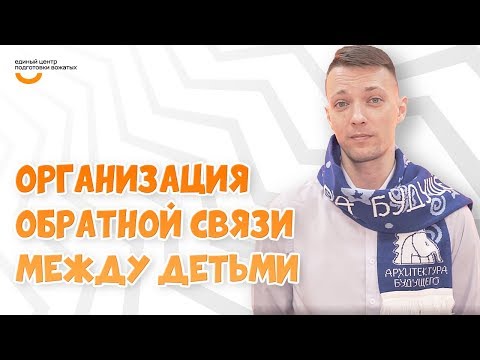 Видео: Обратная связь между детьми | Видеокурс Вожатый XXI 🔸 Программный лагерь Архитектура Будущего