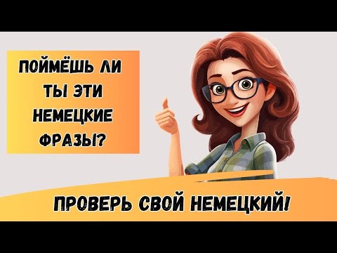 Видео: Какой Ваш уровень немецкого A1 А2 B1? Давайте проверим! Немецкие фразы с таймером  | ТРЕНАЖЕР