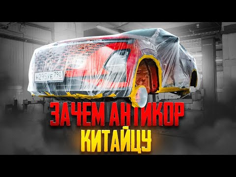 Видео: Omoda C5 обработка антикором