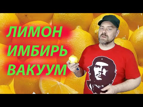 Видео: Лимонно имбирная настойка классическая под вакуумом готовлю за 3 дня к 1 Мая.