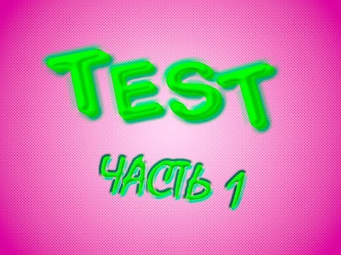 Видео: TEST! ЧАСТЬ 1| K-POP| C-POP| Q-POP| УГАДАЙ ПЕСНЮ ЗА 2 СЕКУНДЫ!