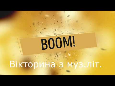 Видео: Екзаменаційна вікторина з музичної літератури