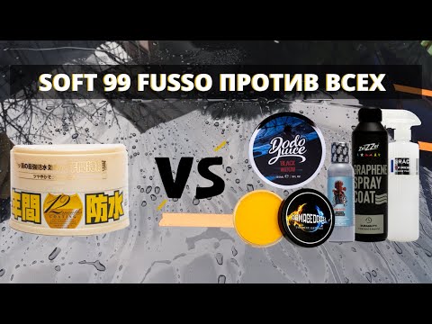 Видео: ПРОВЕРКА ЗИМНИХ АВТОМОБИЛЬНЫХ ПОКРЫТИЙ НА СТОЙКОСТЬ. SOFT99, ZVIZZER, WAX PLANET, DODO, FIREBAL