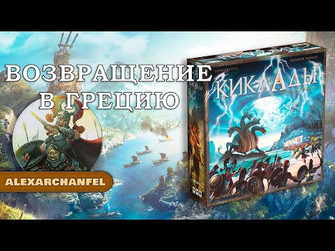 Видео: Киклады Легендарное издание настольная игра
