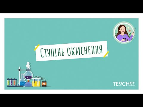 Видео: Ступінь окиснення