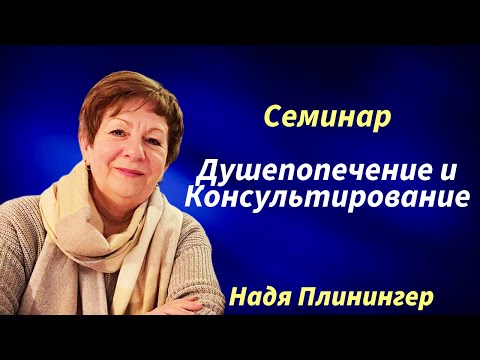 Видео: Часть 2. СЕМИНАР ДУШЕПОПЕЧЕНИЕ И КОНСУЛЬТИРОВАНИЕ. Надя Плинингер. 25.10.2024