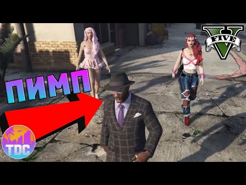 Видео: ПРИКЛЮЧЕНИЯТА НА ЕДИН ИСТИНСКИ ПИМП!