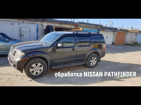 Видео: обработка рамы, порогов NISSAN PATHFINDER