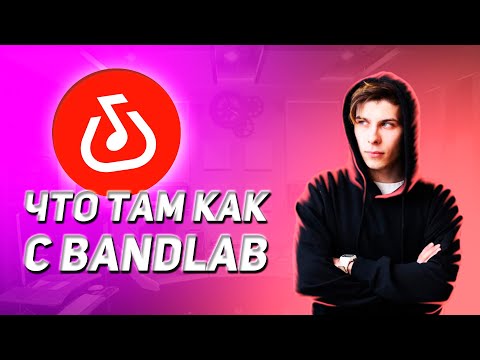 Видео: ЧЕ ТАМ КАК С ЭТИМ BANDLAB | BANDLAB ОБЗОР