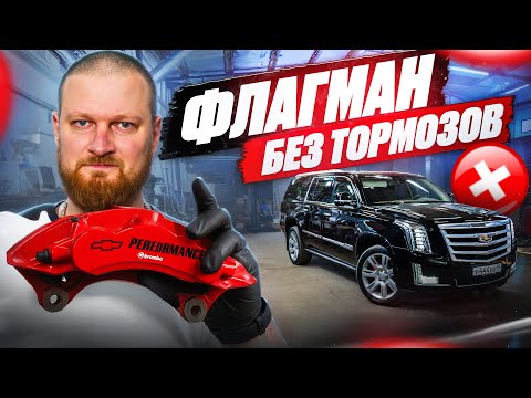 Видео: Cadillac Escalade K2XX - как заставить его тормозить?
