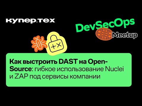 Видео: Как выстроить DAST на Open-Source | Алексей Крохин | DevSecOps Meetup 2024 | Купер.тех