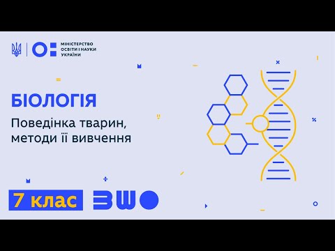 Видео: 7 клас. Біологія. Поведінка тварин, методи її вивчення