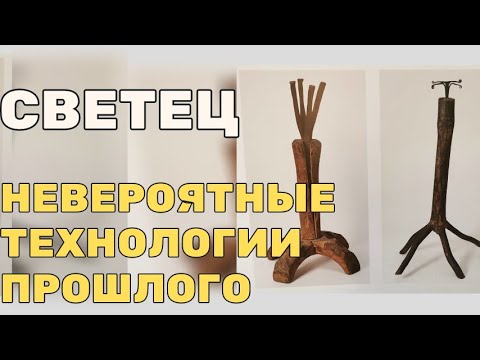 Видео: Светец: Невероятные технологии прошлого. Забытая физика.